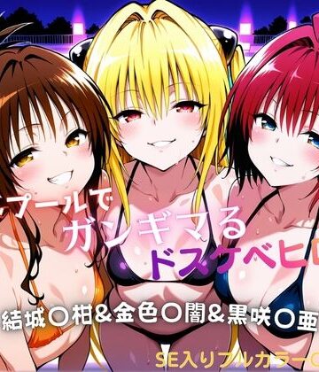 【無料で読める？】ナイトプールでガンギマるドスケベヒロイン 結城〇柑＆金色〇闇＆黒咲〇亜｜d_760830