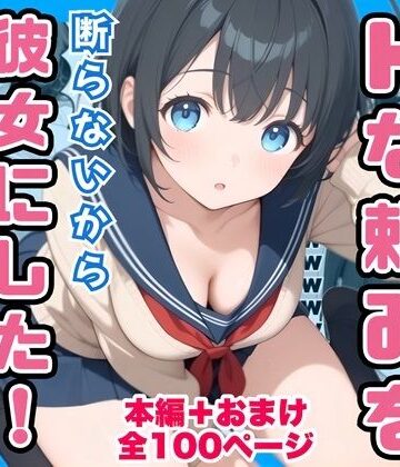 【無料で読める？】俺の幼馴染が男子共のHな頼みを断らないから彼女にしたけど寝取られた｜d_760836