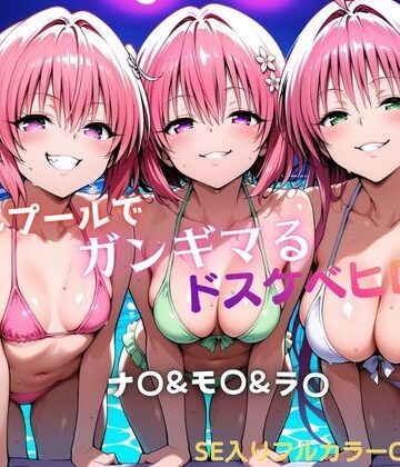 【無料で読める？】ナイトプールでガンギマるドスケベヒロイン ナ〇＆モ〇＆ラ〇｜d_760863