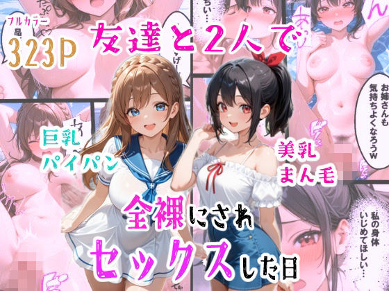 【無料で読める？】友達と2人で全裸にされセックスした日｜d_760895