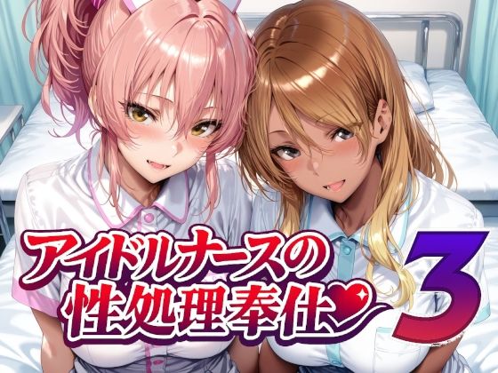 【無料で読める？】アイドルナースの性処理奉仕3｜d_760956