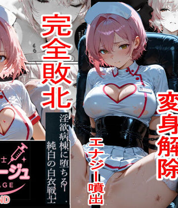 【無料で読める？】白衣の戦士ルミナージュBADEND 淫欲病棟に堕ちる純白の白衣戦士｜d_761014