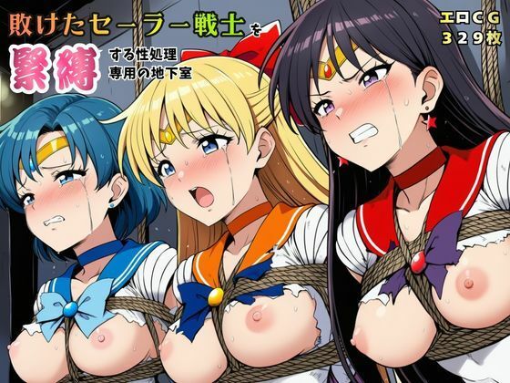【無料で読める？】敗けたセーラー戦士を緊縛する性処理専用の地下室【マーキュリー・ヴィーナス・マーズ】｜d_761065
