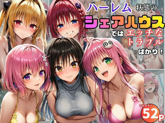 【無料で読める？】ハーレム状態のシェアハウスでは美少女ヒロインとのエッチなトラブルばかり！｜d_761091