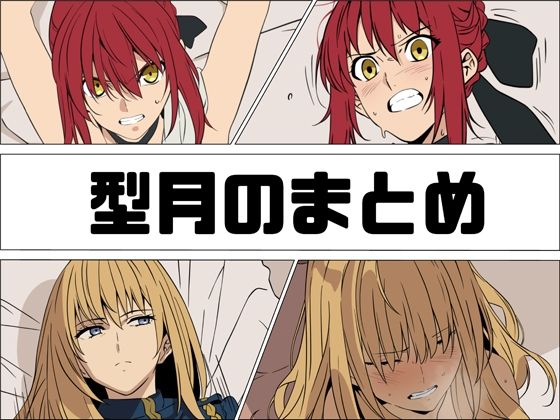 【無料で読める？】型月のまとめ｜d_761094