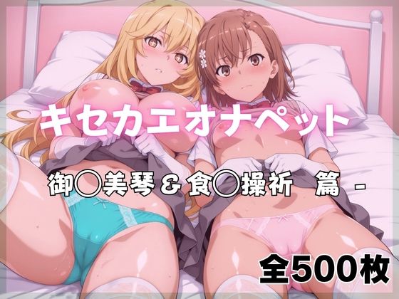 【無料で読める？】キセカエオナペット -御◯美琴＆食◯操祈篇｜d_761133