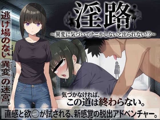 【無料で読める？】淫路〜異変に気づいてナニかしないと出られない！？〜｜d_761275