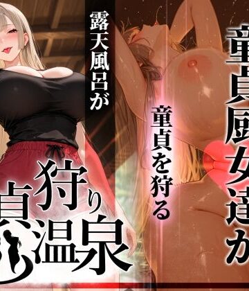 【無料で読める？】童貞狩り温泉 〜つよつよ性欲と潔癖をこじらせた童貞厨女達が童貞を狩る露天風呂があるらしい〜｜d_761457