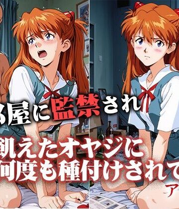 【無料で読める？】汚部屋に監禁され飢えたオヤジに何度も種付けされて アスカ｜d_761503