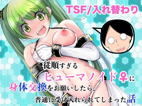 【無料で読める？】従順すぎるヒューマノイドに身体交換をお願いしたら、普通に受け入れられてしまった話｜d_761504