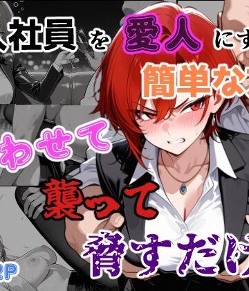 【無料で読める？】新入社員を愛人にする簡単な方法〜酔わせて、襲って、脅すだけ〜｜d_761509