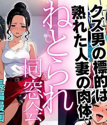 【無料で読める？】ねとられ同窓会（後編）〜現役A●男優の標的は熟れた人妻の肉体〜｜d_761671