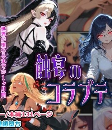 【無料で読める？】蝕宴のコラプティオ 大罪の淫魔が覚醒して世界が堕ちるまでの1ヶ月間・前編｜d_761716