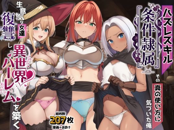 【無料で読める？】ハズレスキル『条件隷属』 その真の使い方に気づいた俺生意気な女達に復讐し異世界ハーレムを築く｜d_761869