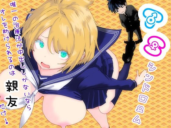 【無料で読める？】TSシンドローム 〜唯一の治療法が中出ししかないならオレを助けられるのは親友だけ！〜｜d_761879