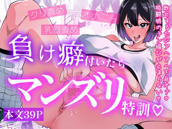 【無料で読める？】負け癖付いたらマンズリ特訓｜d_761904