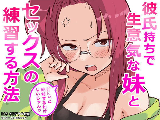 【無料で読める？】彼氏持ちで生意気な妹とセックスの練習する方法｜d_761910