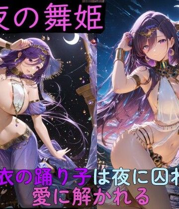 【無料で読める？】月夜の舞姫 〜薄衣の踊り子は夜に囚われ、愛に解かれる〜｜d_761954