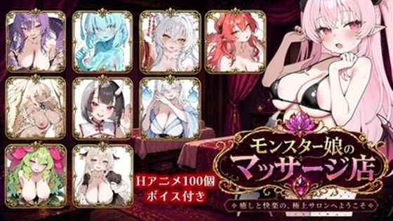 【無料で読める？】モンスター娘マッサージ店｜d_761971