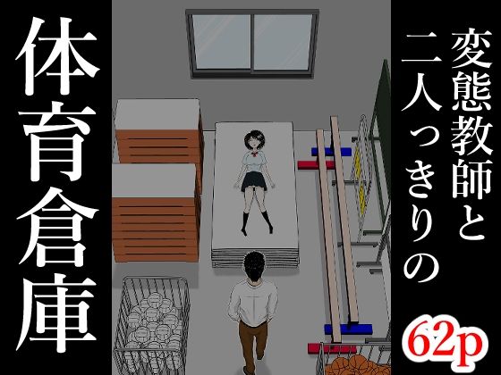 【無料で読める？】体育倉庫｜d_761974