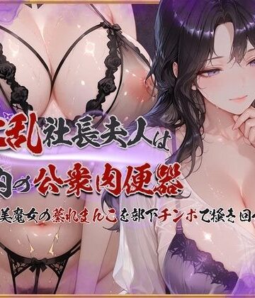 【無料で読める？】淫乱社長夫人は社内の公衆肉便器〜ムチムチ美魔女の蒸れまんこを部下チンポで掻き回す｜d_761976