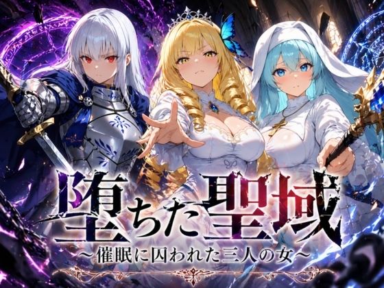 【無料で読める？】堕ちた聖域 〜催●に囚われた三人の女〜｜d_761981