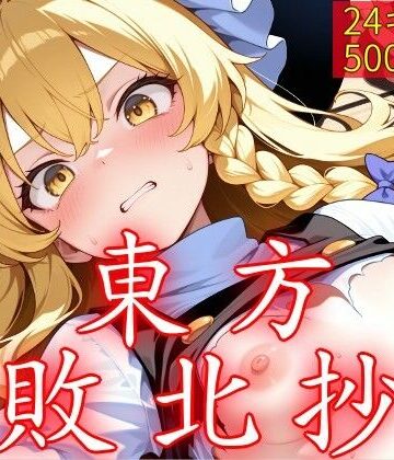 【無料で読める？】東方敗北抄｜d_762015