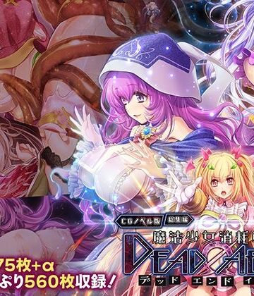 【無料で読める？】魔法少女消耗戦線 DeadΩAegis CGノベル版 総集編｜d_762027