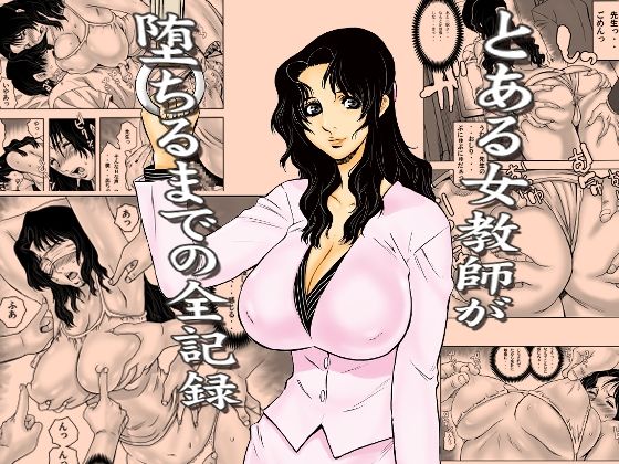 【無料で読める？】とある女教師が堕ちるまでの全記録｜d_762191