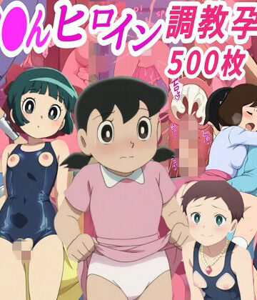【無料で読める？】ドラ●も●ヒロイン調教孕ませ中出しセックス｜d_762207