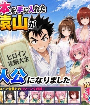 【無料で読める？】攻略本を手に入れた猿山が主人公になりました｜d_762267