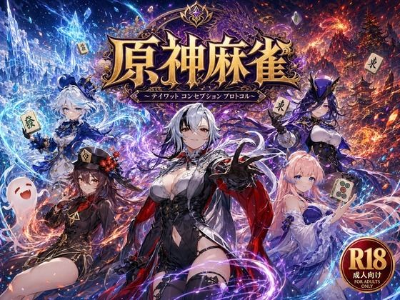 【無料で読める？】原神麻雀 テイワット 〜エレメンタル・コンセプション 「七つの国を統べる女神たちが、卓上で堕ちる」賭けるのは元素の誇り。奪うのは、けしからん体と子宮〜｜d_762357