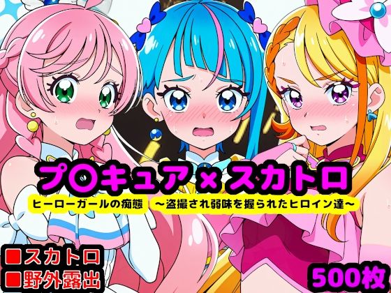 【無料で読める？】真面目っ娘ヒーローガールの痴態 〜盗撮され弱味を握られるヒロイン達〜｜d_762461