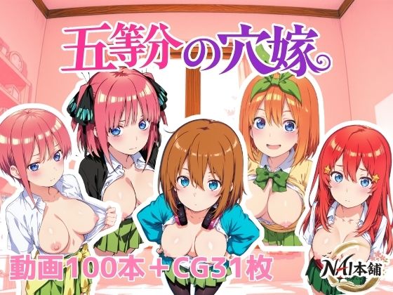 【無料で読める？】五等分の穴嫁｜d_762508