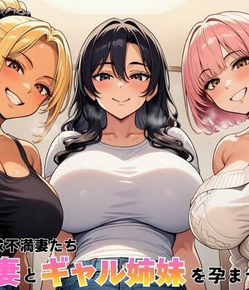 【無料で読める？】隣室の欲求不満妻たち 清楚妻とギャル姉妹を孕ませるまで｜d_762603