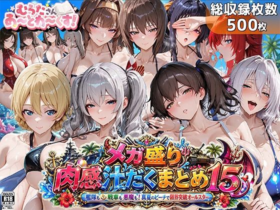 【無料で読める？】メガ盛り肉感汁だくまとめ15〜艦隊も戦車も悪魔も！真夏のビーチで限界突破オールスター〜｜d_762621