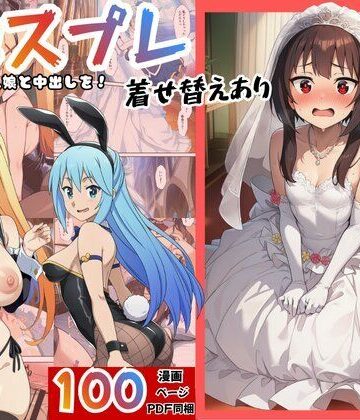 【無料で読める？】［このすば］催●コスプレした三人娘と中出しを！｜d_762643
