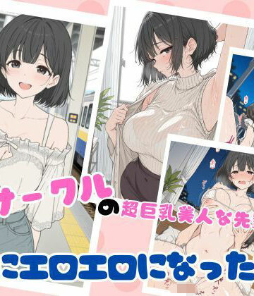 【無料で読める？】サークルの超巨乳美人な先輩が急にエロエロになった話｜d_762726