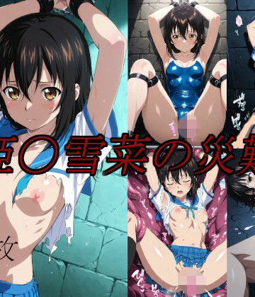 【無料で読める？】姫〇雪菜の災難｜d_762740