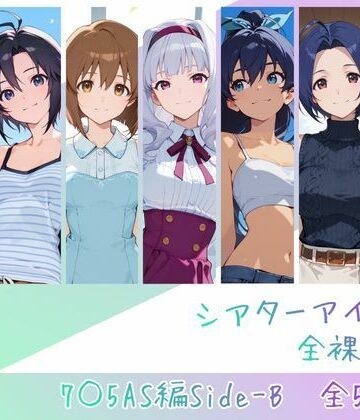 【無料で読める？】シアターアイドル全裸図鑑 7○5AS編Side-B｜d_762843