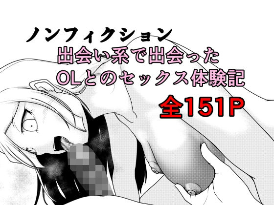 【無料で読める？】ノンフィクション 出会い系で出会ったOLとのセックス体験記｜d_762891