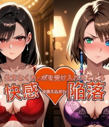 【無料で読める？】愛する人を救うため仕方なくチ●ポを受け入れたところ快感を教え込まれ陥落【ティ●ァ＆ユ●ナ】｜d_762900