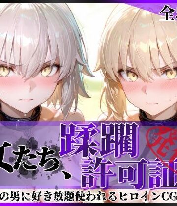 【無料で読める？】その女たち、蹂躙許可証発行済み -街の男たちに好き放題使われるヒロインCG集- セ●バー・オルタ＆ジャ●ヌ・オルタ編｜d_763008
