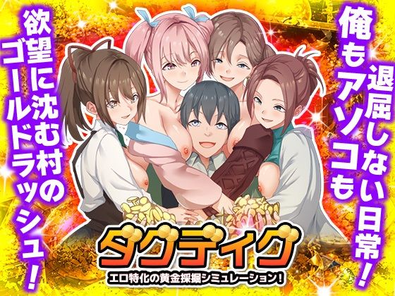 【無料で読める？】ダグディグ エロ特化の黄金採掘シミュレーション！｜d_763014