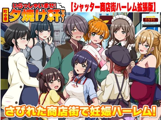 【無料で読める？】いらっしゃいませ！夕焼け軒です！ 【シャッター商店街ハーレム拡張版】｜d_763025