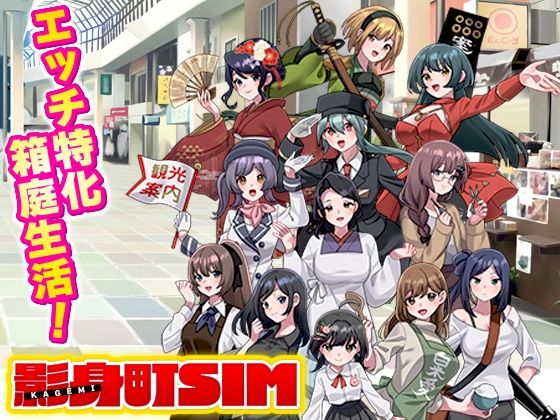 【無料で読める？】影身町SIM 箱庭エロエロ生活シミュレーション｜d_763049