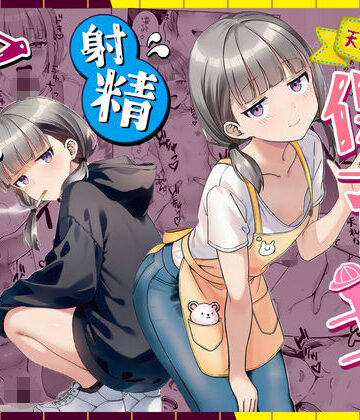 【無料で読める？】天然〇リBBA保育士に射精マネジメントされた件｜d_763191