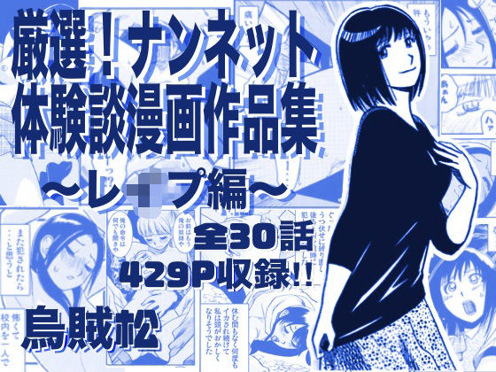 【無料で読める？】厳選！ナンネット体験談漫画作品集 〜レイ●編〜｜d_763295