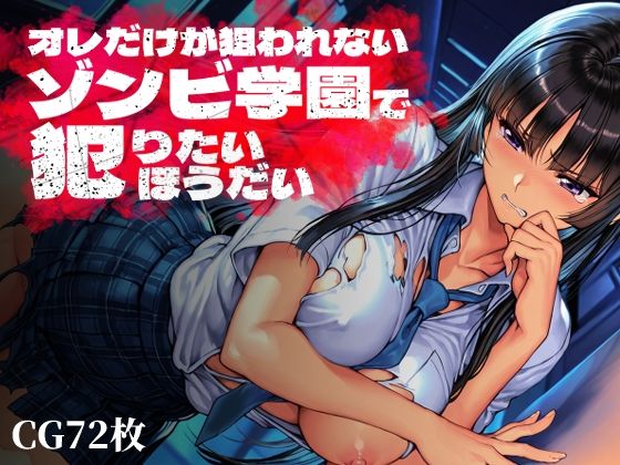 【無料で読める？】オレだけが狙われないゾンビ学園で犯りたいほうだい｜d_763369