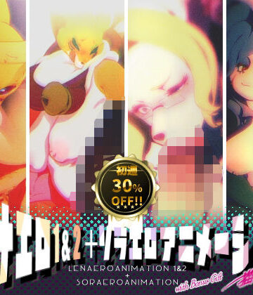 【無料で読める？】レナエロ1・2＋ソラエロアニメーション（特典付き）｜d_763383